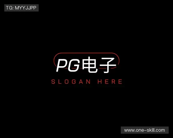 认识PG电子首页